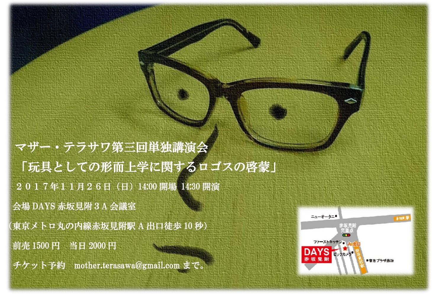 「マザー・テラサワ第三回単独講演会『玩具としての形而上学に関するロゴスの啓蒙』」チラシ