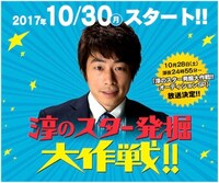 「淳のスター発掘大作戦!!」(c)中京テレビ