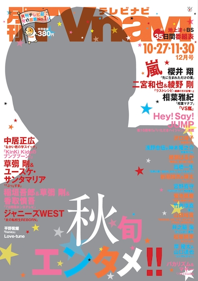 「月刊TVnavi」2017年12月号