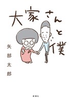 「大家さんと僕」
