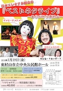 「ベストネタライブ～ありがとう東村山～」チラシ
