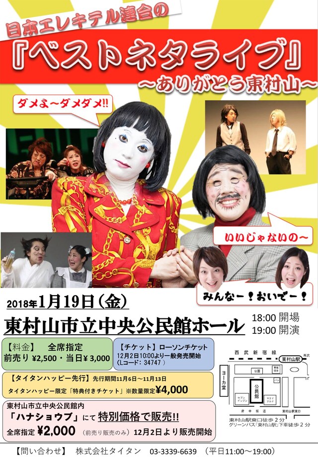 「ベストネタライブ～ありがとう東村山～」チラシ