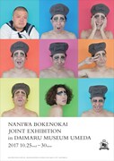 「なにわボケの会合同展 in大丸ミュージアム＜梅田＞ ～よしもとボケ芸人によるアート展覧会～」フライヤー