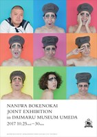 「なにわボケの会合同展 in大丸ミュージアム＜梅田＞ ～よしもとボケ芸人によるアート展覧会～」フライヤー