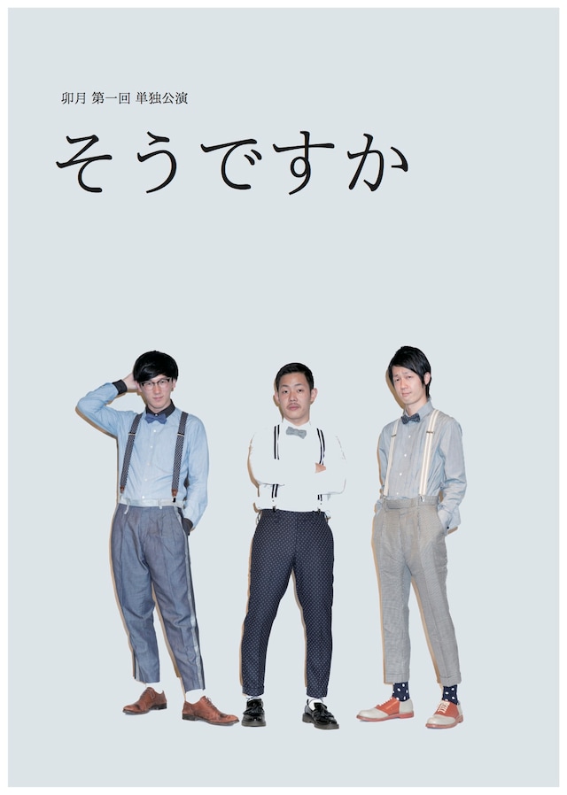 「卯月 第一回 単独公演『そうですか』」イメージ