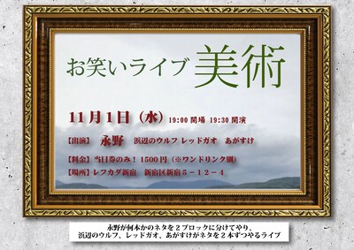 「お笑いライブ 美術」チラシ