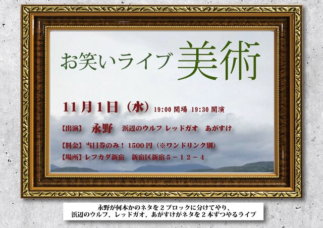 「お笑いライブ 美術」チラシ