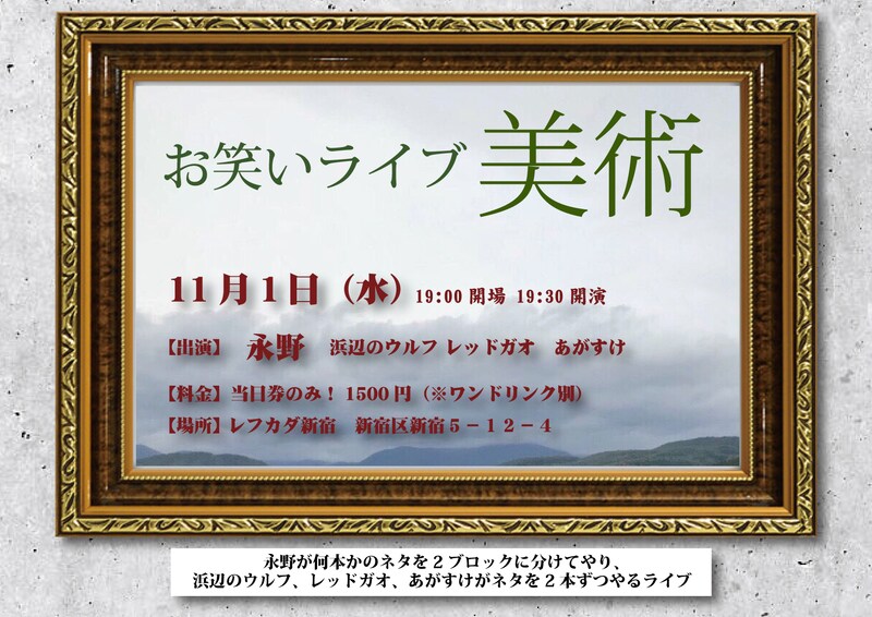 「お笑いライブ 美術」チラシ