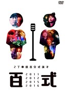 DVD「百式2011・2012・2015・2016」ジャケット