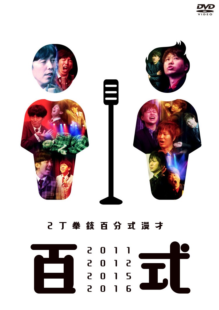 DVD「百式2011・2012・2015・2016」ジャケット