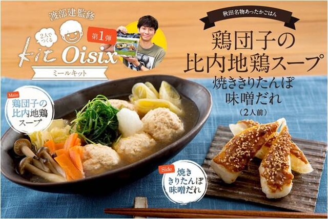 「渡部建監修『2人でつくるKit Oisix』」イメージ