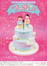 「ハリセンボン単独ライブ2017『シャボン』」チラシ