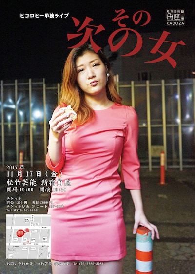 ヒコロヒー単独ライブ「その次の女」チラシ