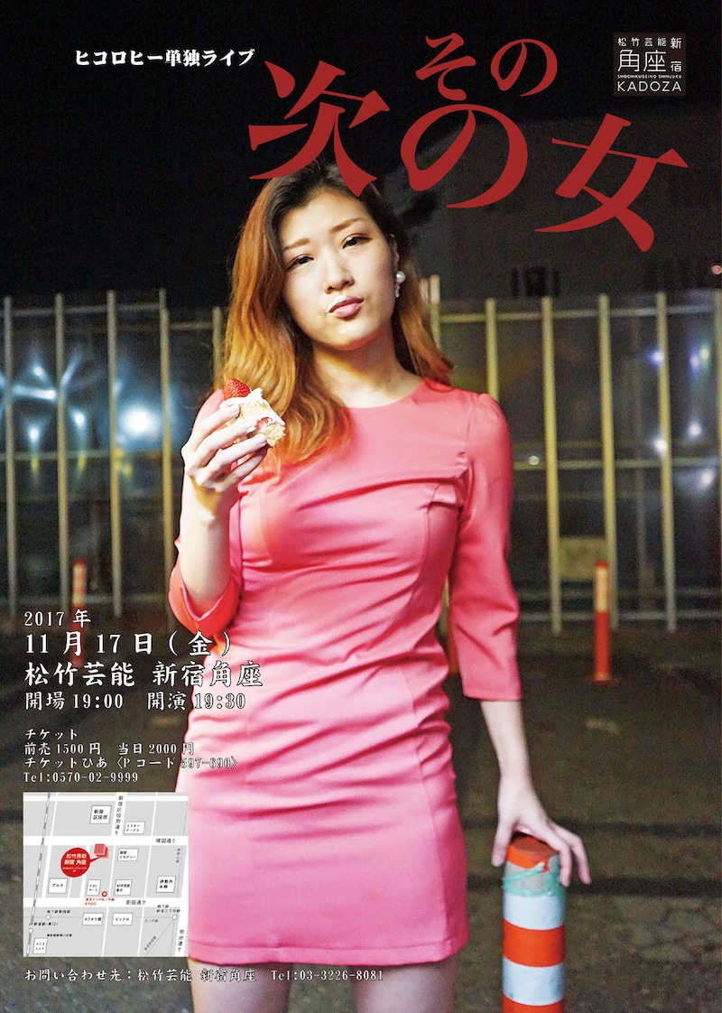 ヒコロヒー単独ライブ「その次の女」チラシ