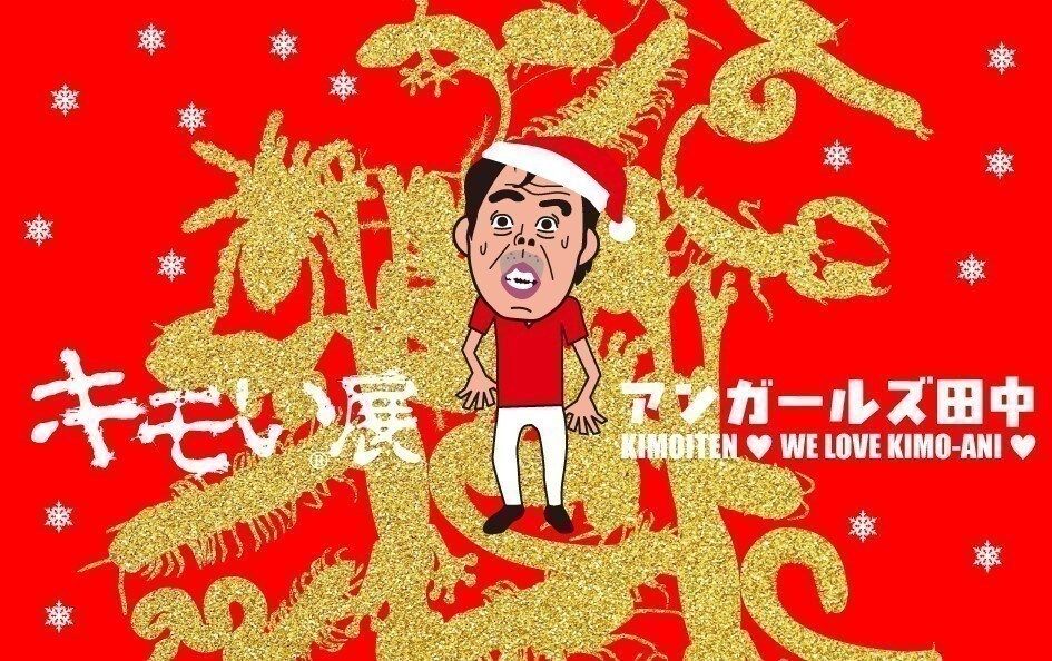 アンガ田中「キモい展」北海道にも来る、クリスマス仕様のコラボグッズも