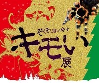 「キモい展」北海道会場のイメージ。