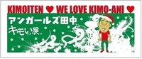 アンガールズ田中と「キモい展」のコラボグッズ。クリスマス仕様のフェイスタオル。