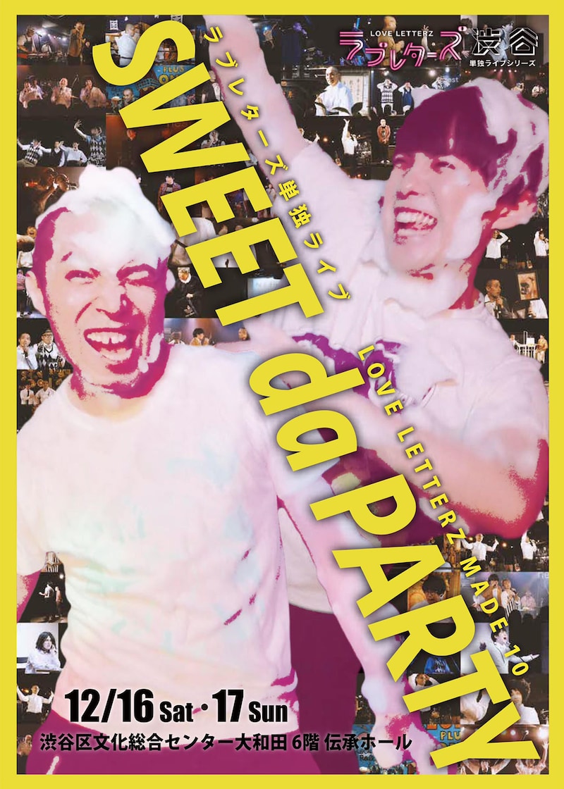 「LOVE LETTERZ MADE10『SWEET da PARTY』」チラシ