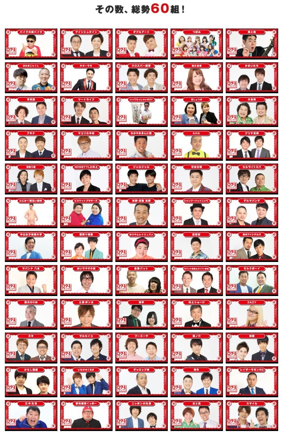 参加芸人の一覧。