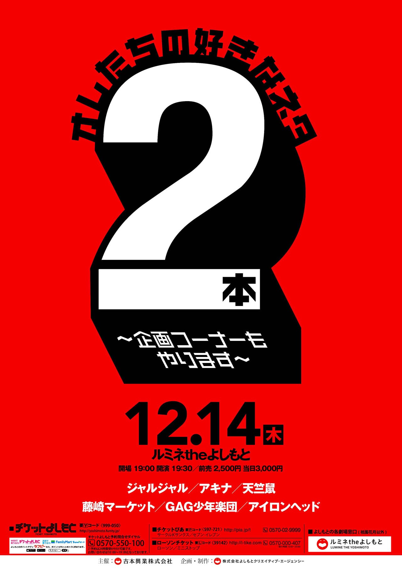 ジャルジャル、アキナ、天竺鼠、藤崎、GAG、アイロンヘッドが好きなネタ2本