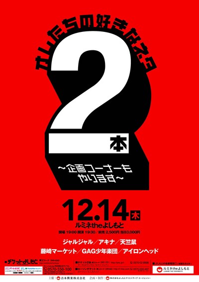 「オレたちの好きなネタ2本～企画コーナーもやります～」チラシ
