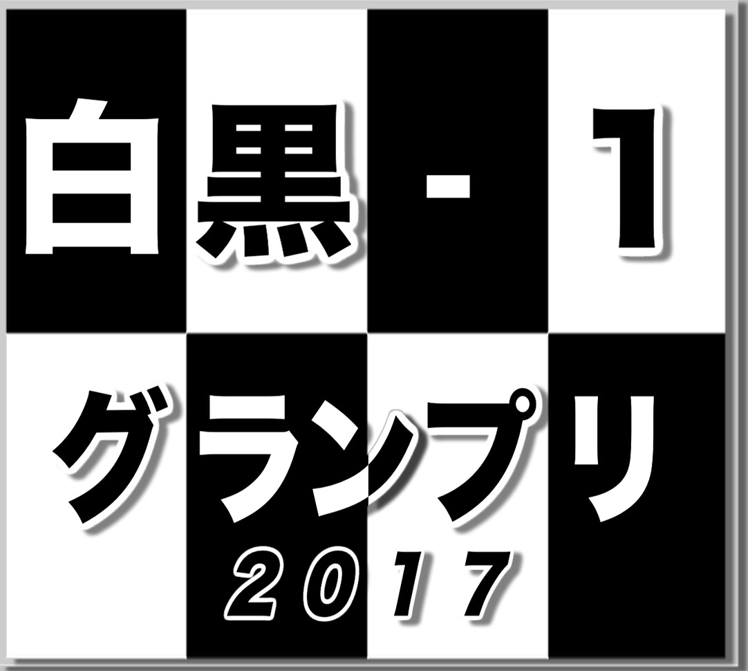 「白黒-1グランプリ」ロゴ