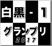 「白黒-1グランプリ」ロゴ