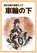 荒ぶる神々が10年目で初の単独ライブ、普段とは一味違うネタも