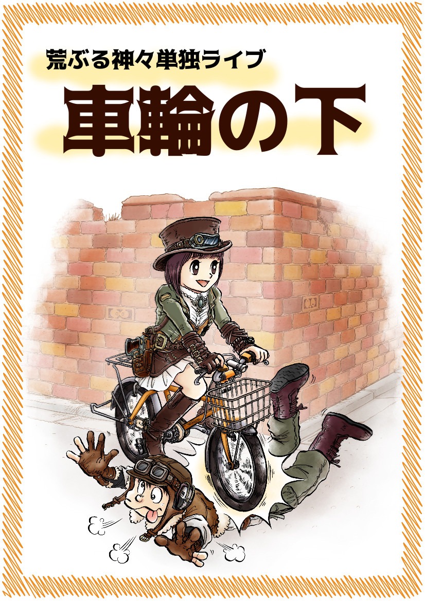 「荒ぶる神々単独ライブ『車輪の下』」チラシ（表面）