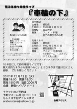 「荒ぶる神々単独ライブ『車輪の下』」チラシ（裏面）