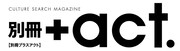 「別冊+act.」ロゴ