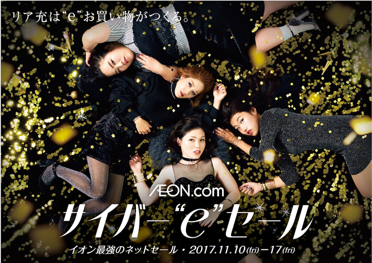 “リア充”になった尼神、ゆりやん、横澤夏子がイオンのネットセールをPR