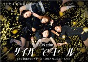 「AEON.com サイバー“e”セール」キービジュアル