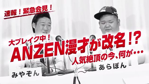 動画「～失われたZを取り戻せ～ 第1弾『ANZEN漫才が日本一記録を樹立！』篇」のワンシーン。