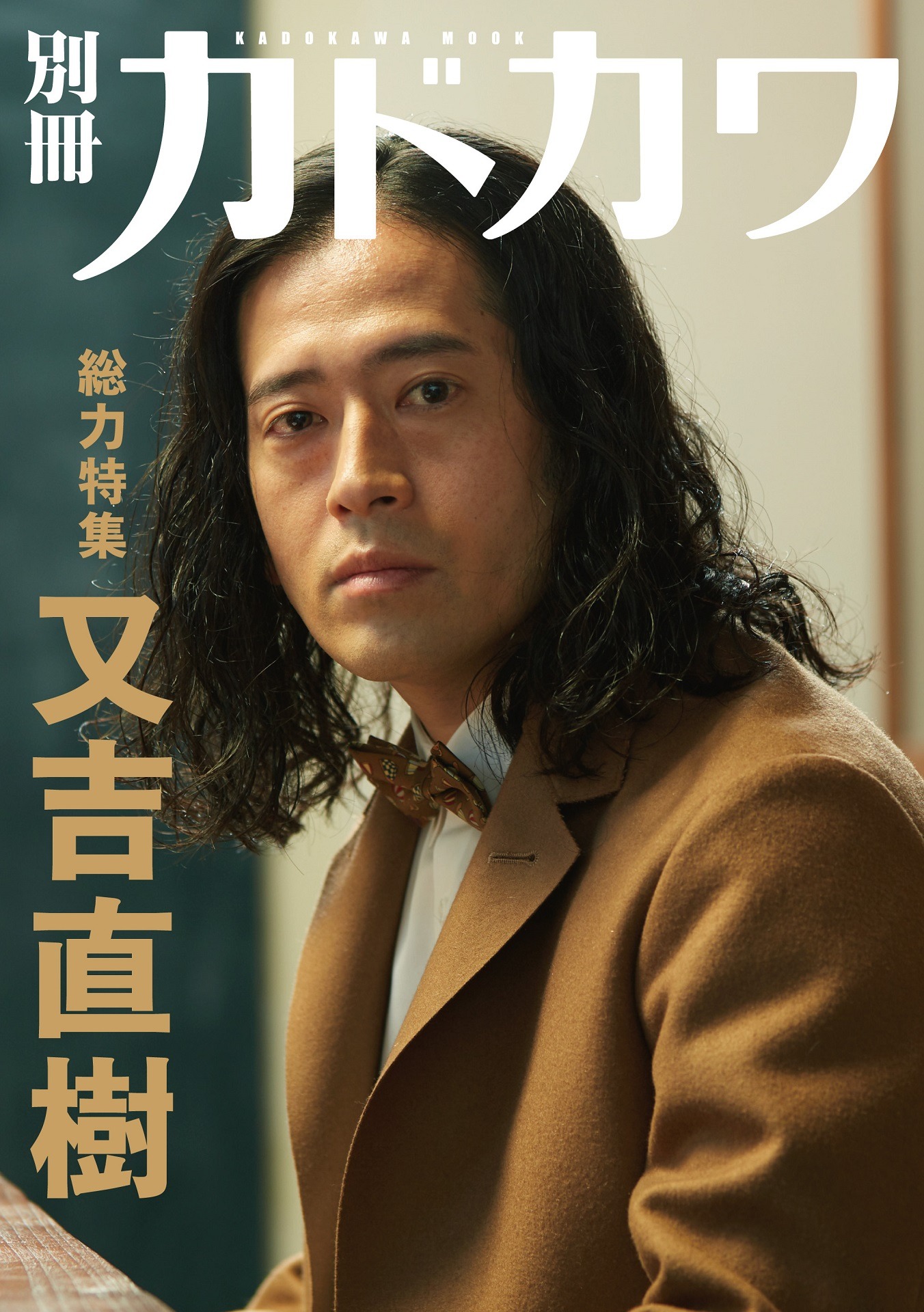 「別冊カドカワ【総力特集】又吉直樹」表紙