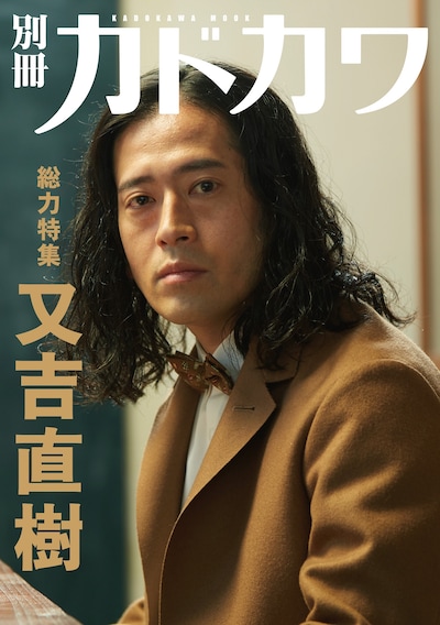 「別冊カドカワ【総力特集】又吉直樹」表紙