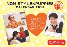 「NON STYLE & PUPPIES CALENDAR 2018」イメージ