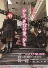 おかずクラブ単独ライブ「シミ、そばかす、シミ」チラシ