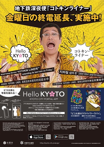 コトキン・ライナーとHello KYOTOのPRポスター。