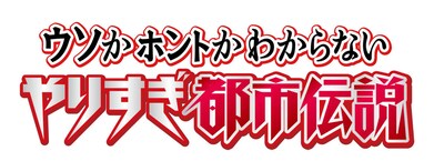 「ウソかホントかわからない やりすぎ都市伝説」ロゴ