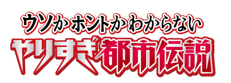 「ウソかホントかわからない やりすぎ都市伝説」ロゴ