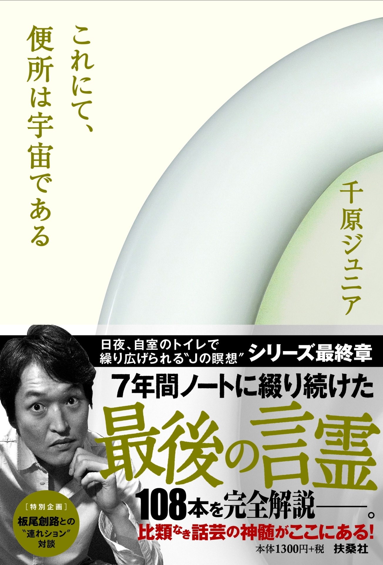 千原ジュニア著「これにて、便所は宇宙である」表紙 （帯あり）