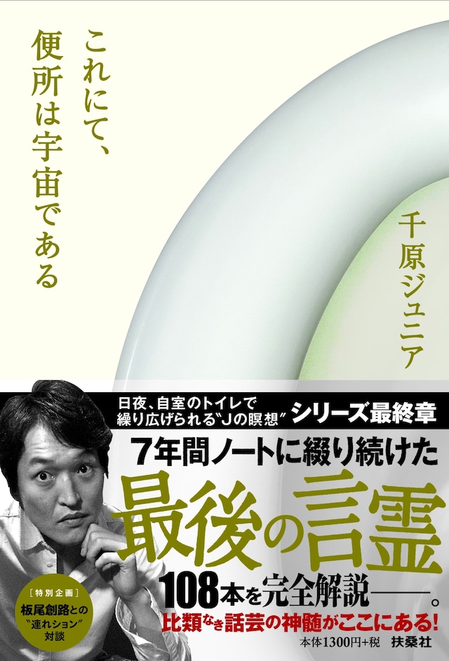 千原ジュニア著「これにて、便所は宇宙である」表紙 （帯あり）