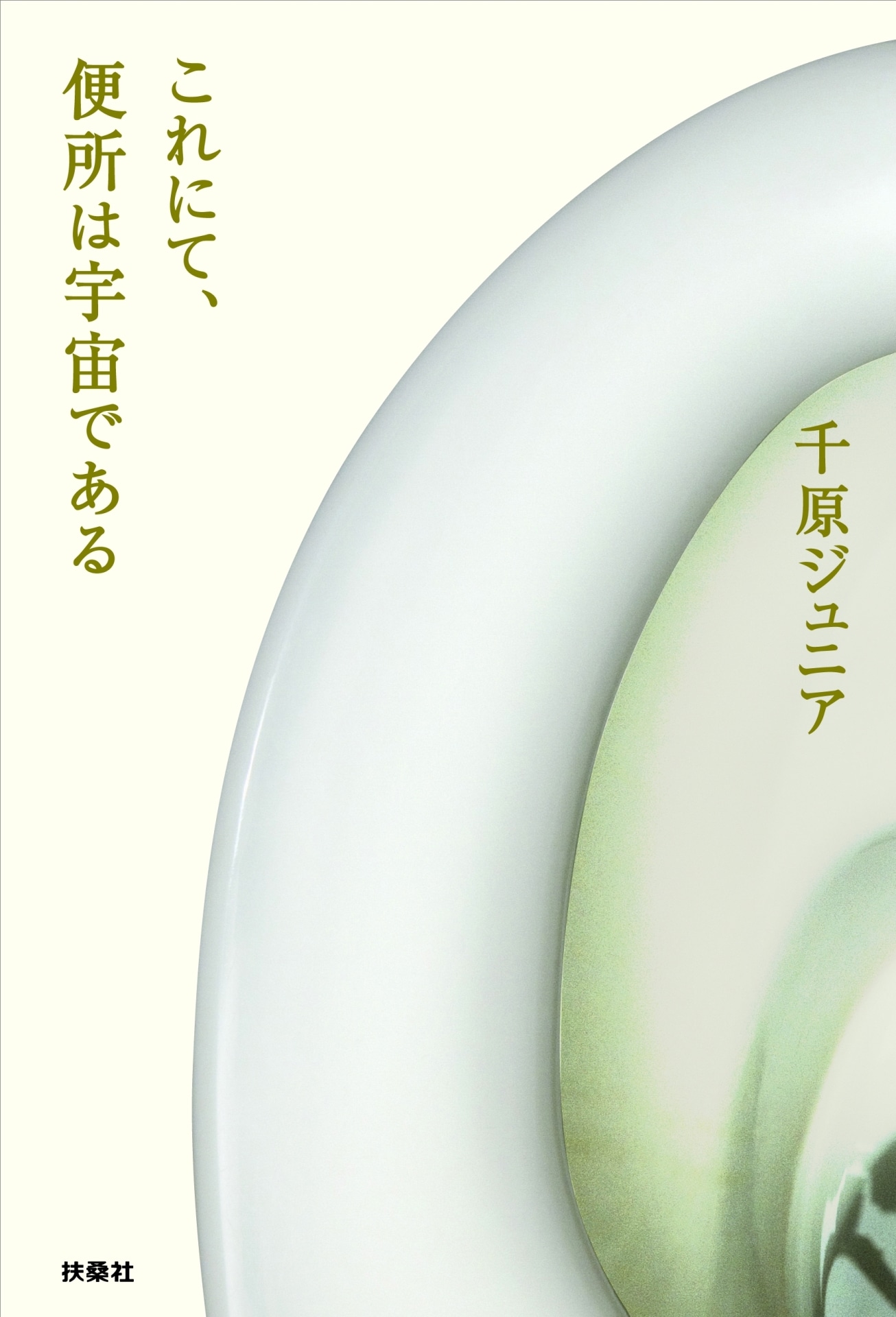 千原ジュニア著「これにて、便所は宇宙である」表紙 （帯なし）