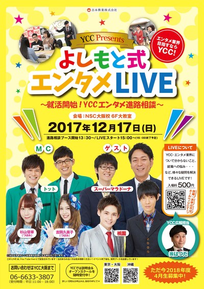 「よしもと式エンタメLIVE～就活開始！YCCエンタメ進路相談～」チラシ