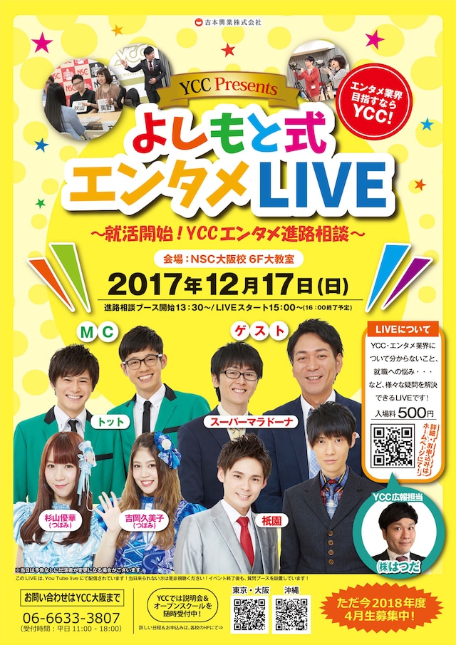 「よしもと式エンタメLIVE～就活開始！YCCエンタメ進路相談～」チラシ