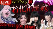生配信企画「ハロウィンDEお化け屋敷！」のイメージ。