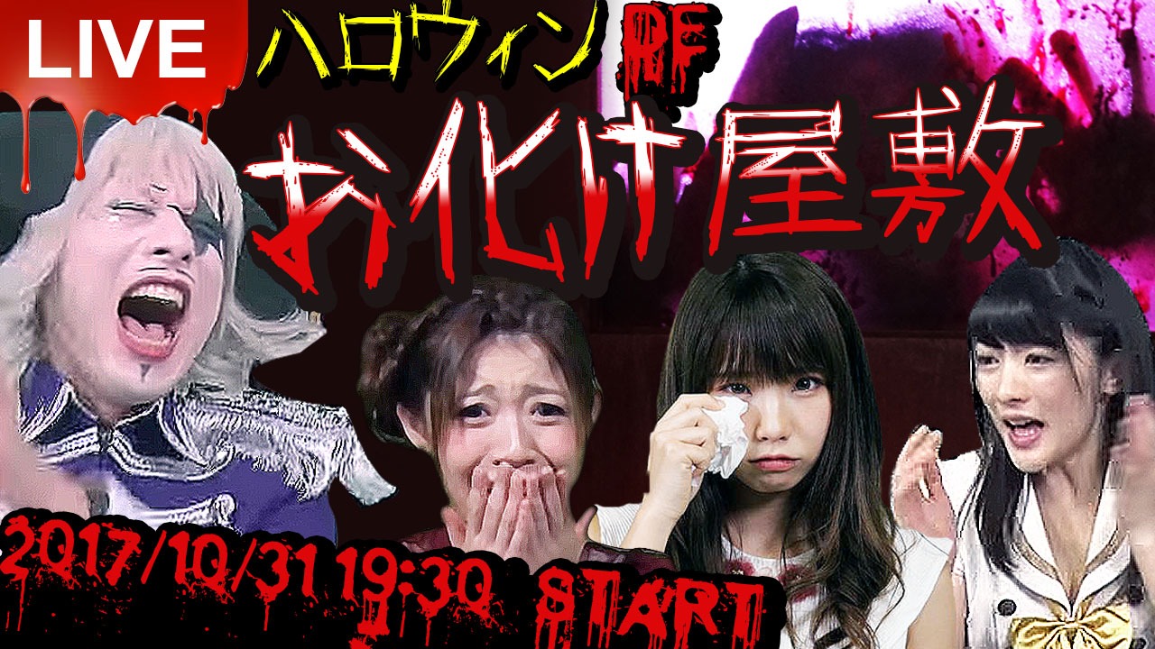 生配信企画「ハロウィンDEお化け屋敷！」のイメージ。