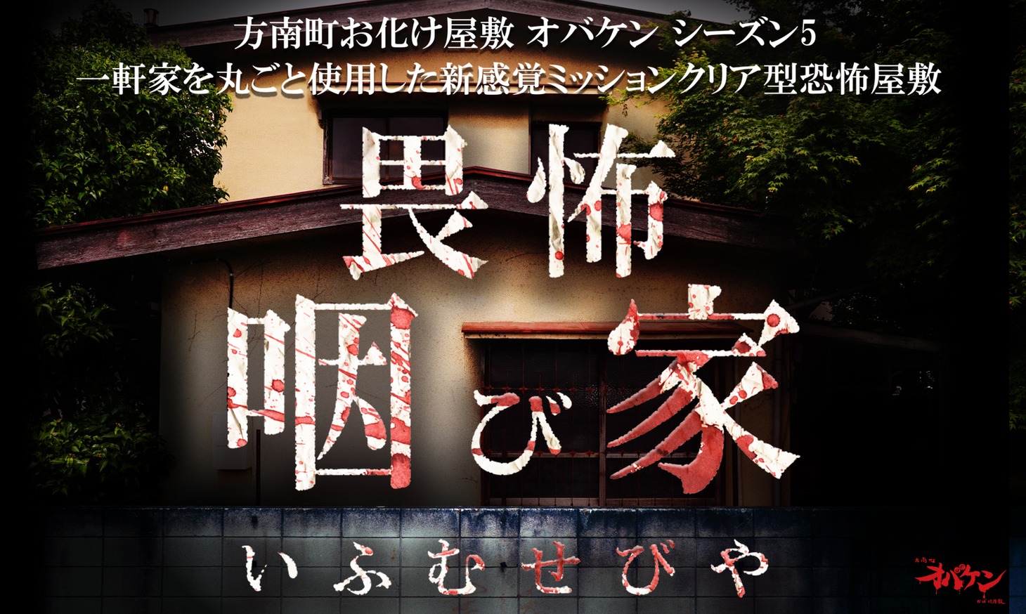 ホラーアトラクション「畏怖 咽び家」のイメージ。