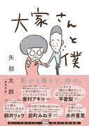 「大家さんと僕」カバー（帯あり）